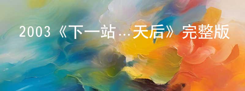 2003《下一站…天后》完整版電影/在線觀看/百度云-美劇天堂 白京生的blog